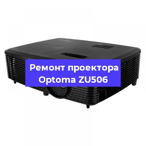 Замена линзы на проекторе Optoma ZU506 в Челябинске
